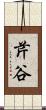 芹谷 Scroll