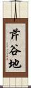 芹谷地 Scroll