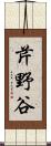 芹野谷 Scroll