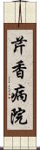 芹香病院 Scroll