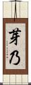 芽乃 Scroll