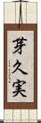 芽久実 Scroll