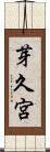 芽久宮 Scroll