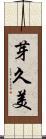 芽久美 Scroll