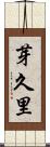 芽久里 Scroll