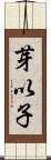 芽以子 Scroll