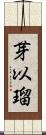 芽以瑠 Scroll