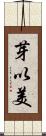 芽以美 Scroll