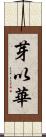 芽以華 Scroll