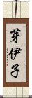 芽伊子 Scroll