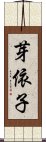 芽依子 Scroll