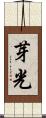 芽光 Scroll