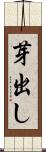 芽出し Scroll