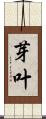 芽叶 Scroll
