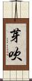 芽吹 Scroll