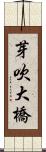 芽吹大橋 Scroll