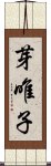 芽唯子 Scroll