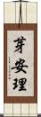 芽安理 Scroll