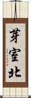 芽室北 Scroll