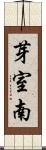 芽室南 Scroll