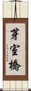 芽室橋 Scroll
