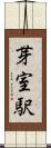芽室駅 Scroll