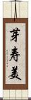 芽寿美 Scroll