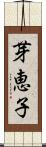 芽恵子 Scroll