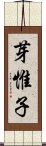 芽惟子 Scroll