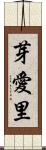 芽愛里 Scroll
