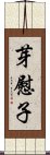 芽慰子 Scroll