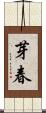 芽春 Scroll