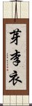 芽李衣 Scroll