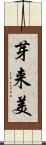 芽来美 Scroll