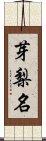 芽梨名 Scroll