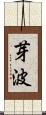 芽波 Scroll