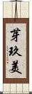 芽玖美 Scroll