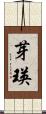 芽瑛 Scroll