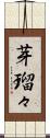 芽瑠々 Scroll