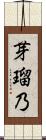 芽瑠乃 Scroll