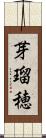 芽瑠穂 Scroll