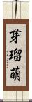 芽瑠萌 Scroll