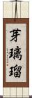 芽璃瑠 Scroll