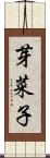 芽菜子 Scroll