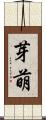 芽萌 Scroll