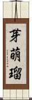 芽萌瑠 Scroll