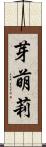 芽萌莉 Scroll