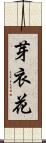 芽衣花 Scroll