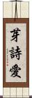 芽詩愛 Scroll