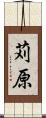 苅原 Scroll